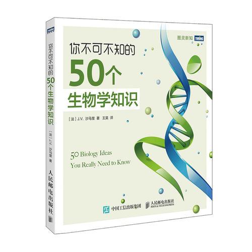 你不可不知的50個(gè)生物學(xué)知識(shí)