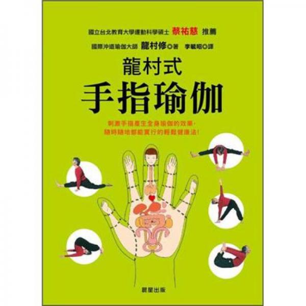 龍村式手指瑜伽