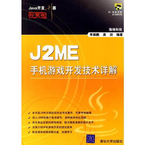 J2ME手机游戏开发技术详解
