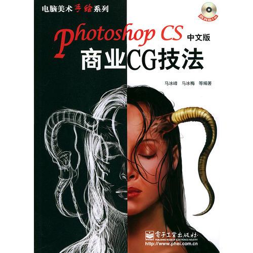 Photoshop CS中文版商业CG技法