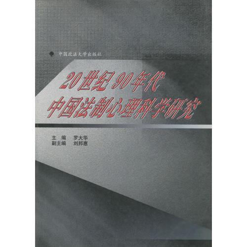 20世纪90年代中国法制心理科学研究