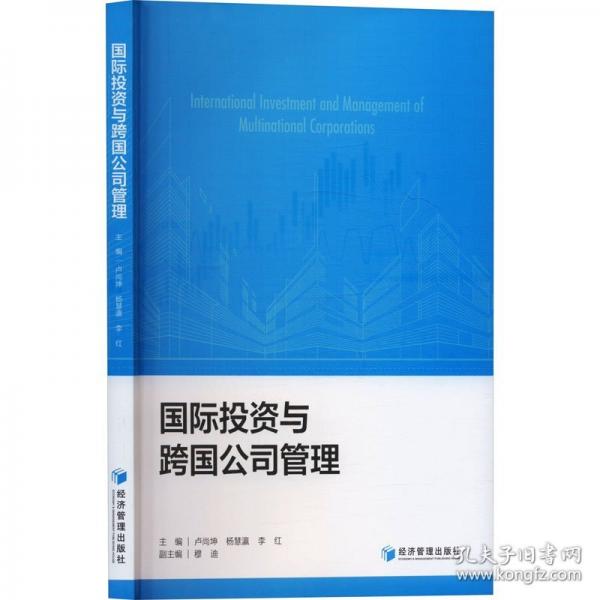 國際投資與跨國公司管理