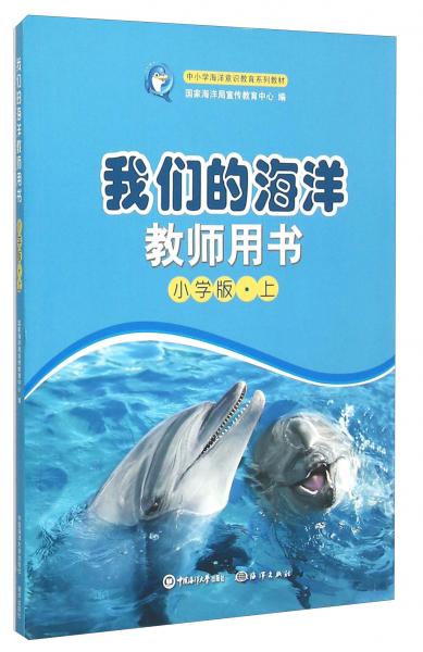 我們的海洋教師用書
