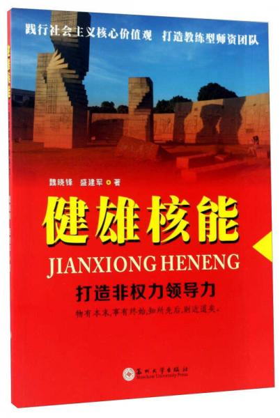 健雄核能：打造非權(quán)力領(lǐng)導(dǎo)力