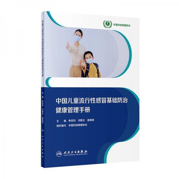 中國兒童流行性感冒基礎防治健康管理手冊 申昆玲,馮婉玉,盛曉陽 等 編