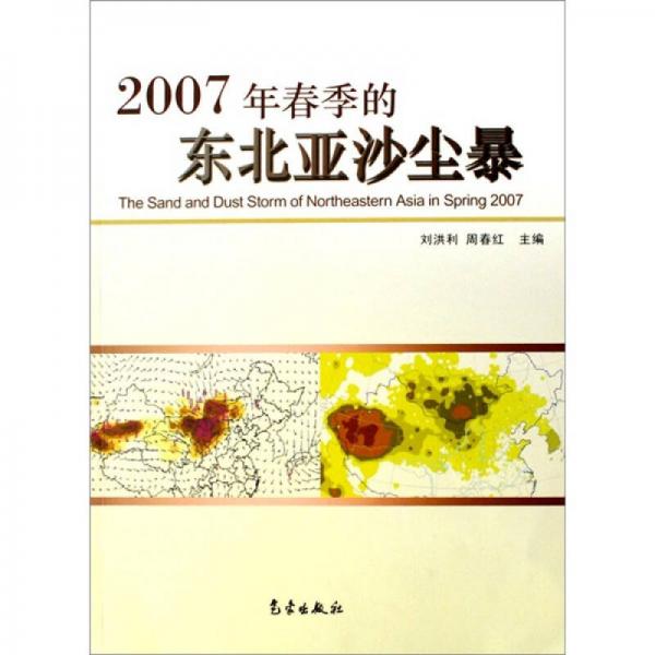 2007年春季的东北亚沙尘暴