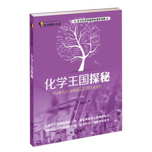 走進(jìn)理科王國(guó)--化學(xué)王國(guó)探秘