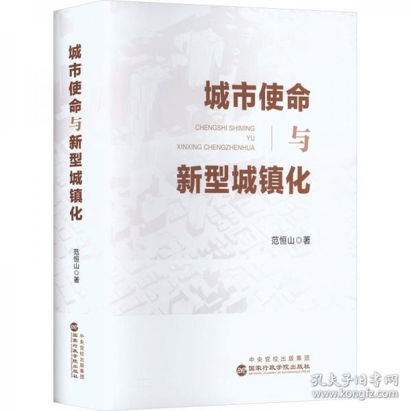 城市使命与新型城镇化