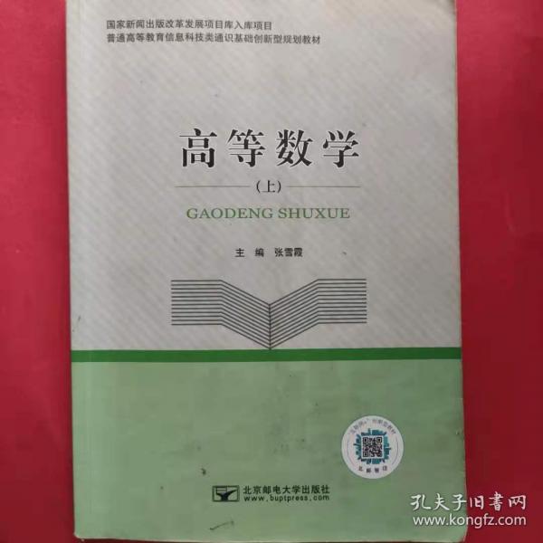 高等數(shù)學(xué)上冊(cè) 張雪霞 北京郵電大學(xué)出版社 9787563554812