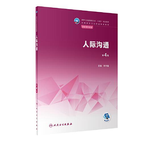 人際溝通（第4版）
