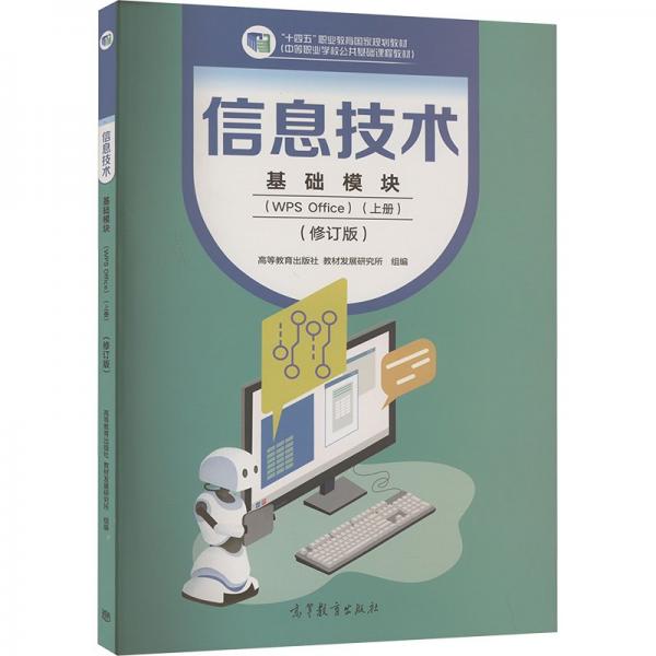 信息技術(shù)基礎(chǔ)模塊上冊