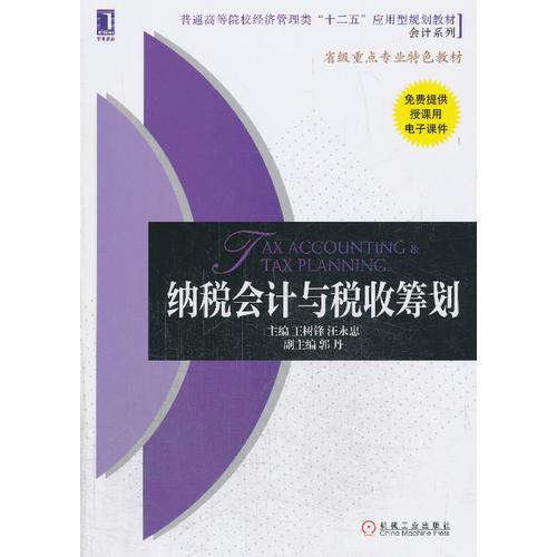 納稅會(huì)計(jì)與稅收籌劃