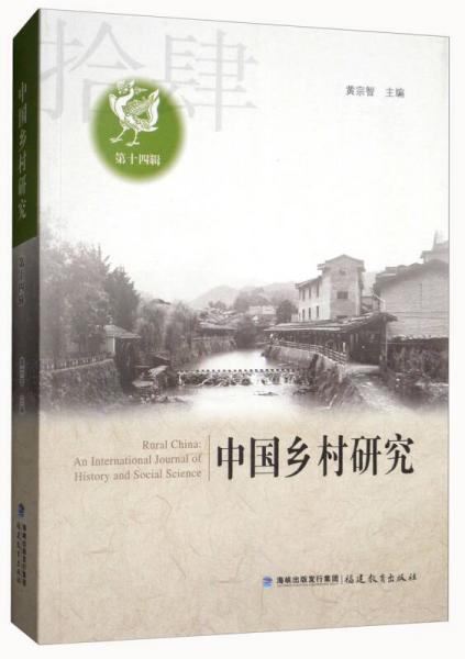 中国乡村研究（第十四辑）