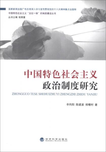 中国特色社会主义“五位一体”的制度建设丛书：中国特色社会主义政治制度研究