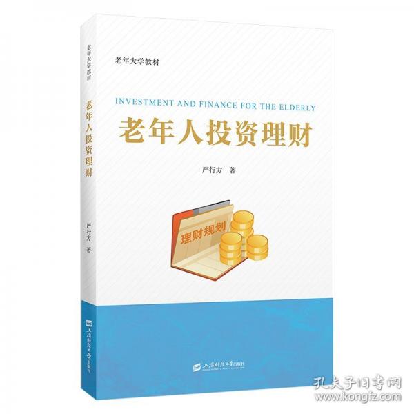 老年人投資理財