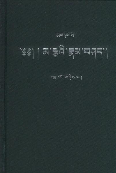 资本论. 第2卷 : 藏文