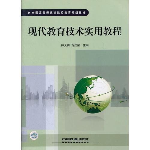 （教材）現(xiàn)代教育技術(shù)實用教程