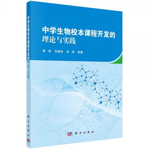 中学生物校本课程开发的理论与实践