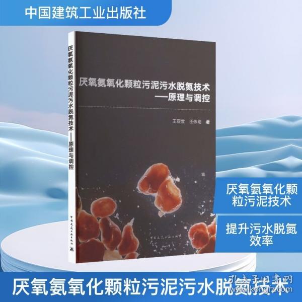 厌氧氨氧化颗粒污泥污水脱氮技术——原理与调控
