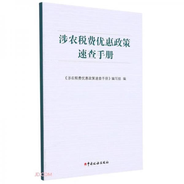 涉農(nóng)稅費(fèi)優(yōu)惠政策速查手冊(cè)
