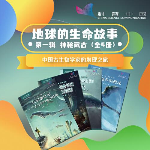 地球的生命故事-----中國古生物學家的發(fā)現(xiàn)之旅（第一輯  神秘遠古）共4冊