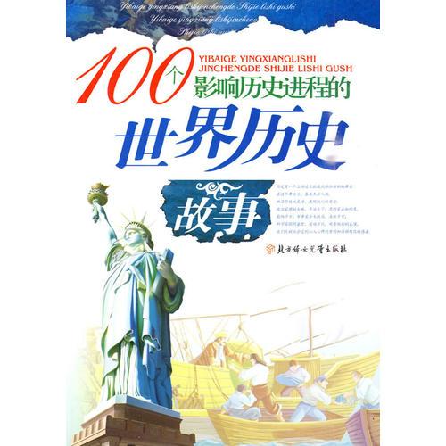 100個(gè)影響歷史進(jìn)程的--世界歷史故事