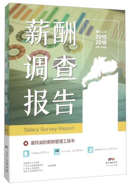 薪酬調查報告（南方人才2015-2016年度廣東地區(qū)）