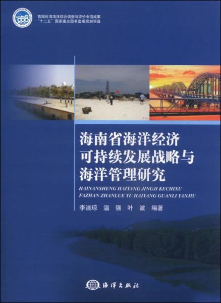 海南省海洋經(jīng)濟(jì)可持續(xù)發(fā)展戰(zhàn)略與海洋管理研究