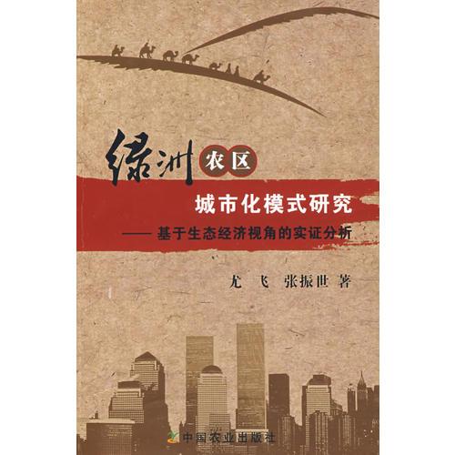 綠洲農(nóng)區(qū)城市化模式研究--基于生態(tài)經(jīng)濟(jì)視角的實(shí)證分析