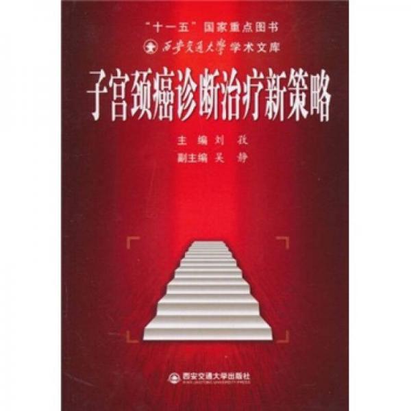 子宮頸癌診斷治療新策略