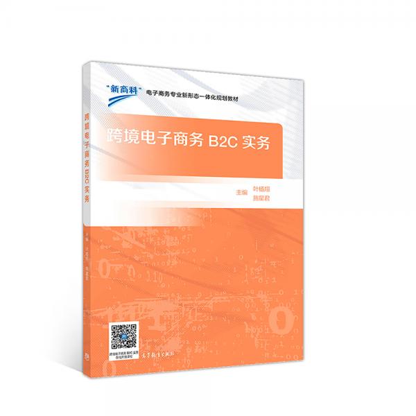 跨境電子商務(wù)B2C實務(wù)