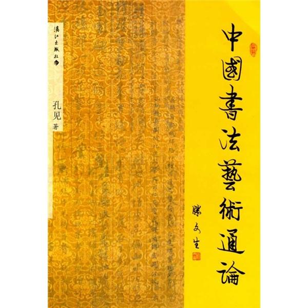 中国书法艺术通论