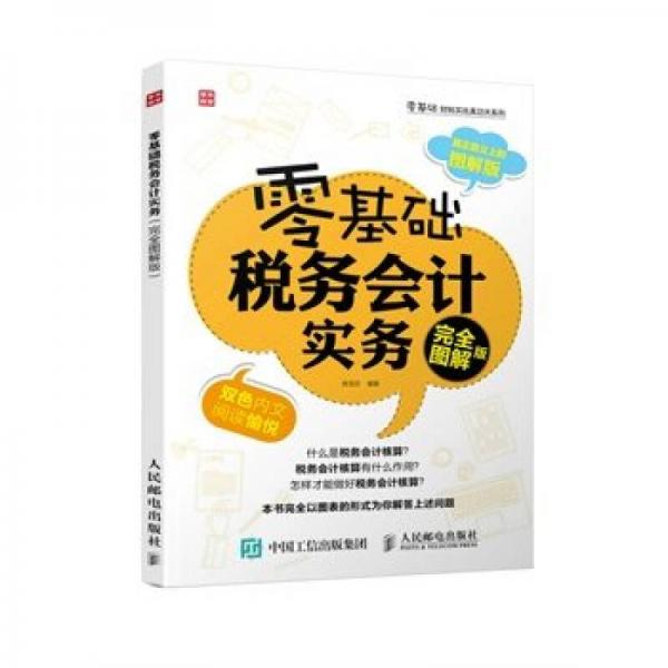 零基础税务会计实务（完全图解版）