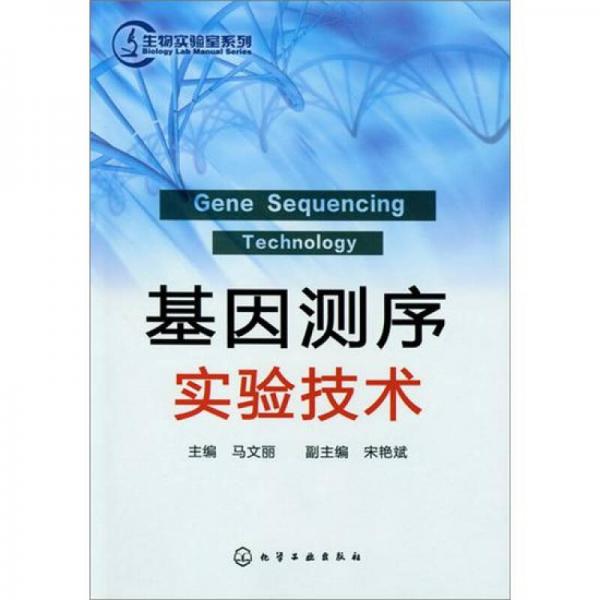生物实验室系列：基因测序实验技术