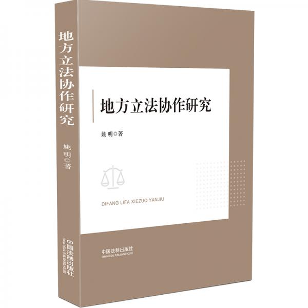 地方立法協(xié)作研究