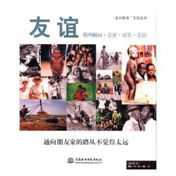 友誼：那些瞬間·親密·歡笑·親情