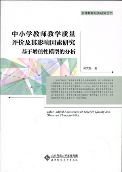 中小學(xué)教師教學(xué)質(zhì)量評價(jià)及其影響因素研究：基于增值性模型的分析