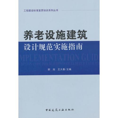 養(yǎng)老設施建筑設計規(guī)范實施指南