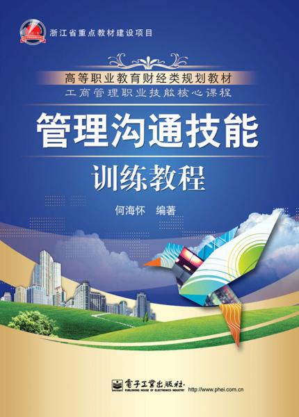 高等職業(yè)教育財(cái)經(jīng)類規(guī)劃教材：管理溝通技能訓(xùn)練教程