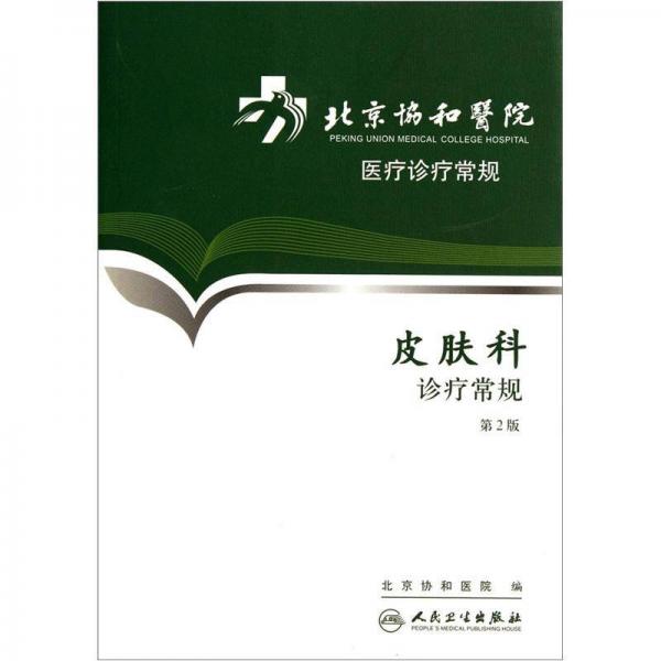 北京协和医院医疗诊疗常规·皮肤科诊疗常规(第2版)