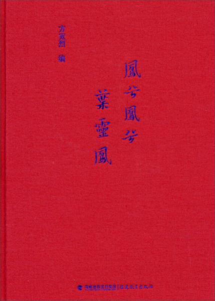 鳳兮鳳兮葉靈鳳