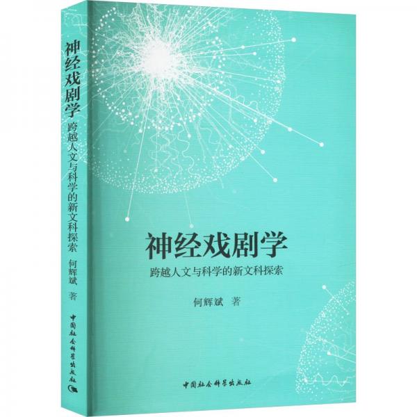 神經(jīng)戲劇學(xué)(跨越人文與科學(xué)的新文科探索)