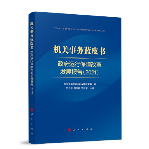 机关事务蓝皮书：政府运行保障改革发展报告（2021）