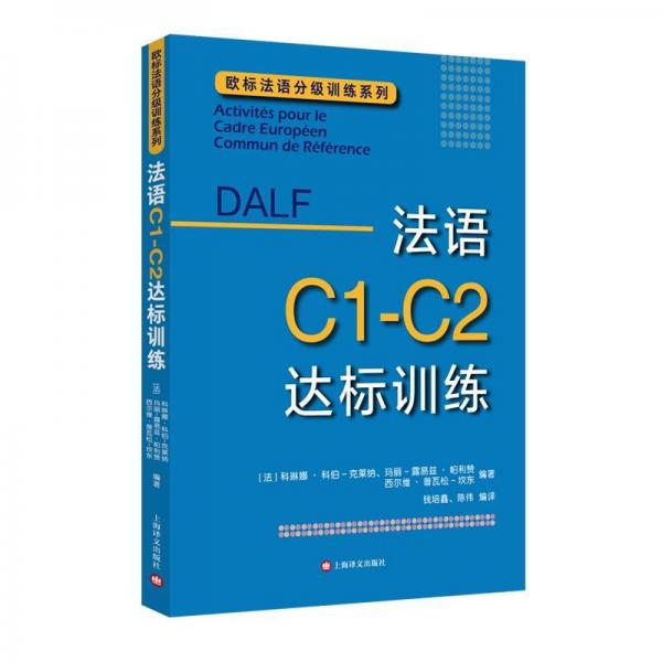 法語(yǔ)C1-C2達(dá)標(biāo)訓(xùn)練歐標(biāo)法語(yǔ)分級(jí)訓(xùn)練系列 法科琳娜·科伯-克萊納、瑪麗-露易茲·帕利贊等編著 錢培鑫 陳偉編譯 著 錢培鑫陳偉 譯  