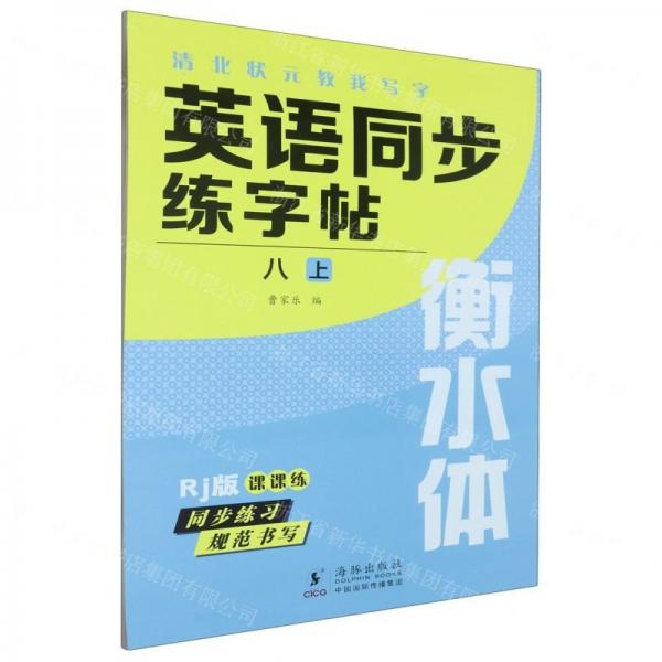 英語同步練字帖(8上Rj版衡水體)/清北狀元教我寫字