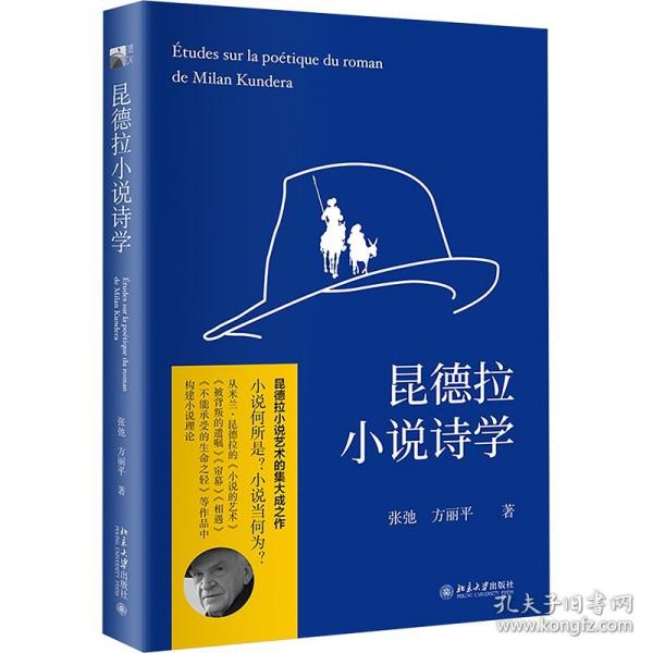 昆德拉小说诗学