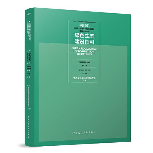 綠色生態(tài)建設(shè)指引 生態(tài)景觀與風(fēng)景園林專業(yè)（下冊(cè)）