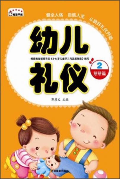 幼儿礼仪2：芽芽篇