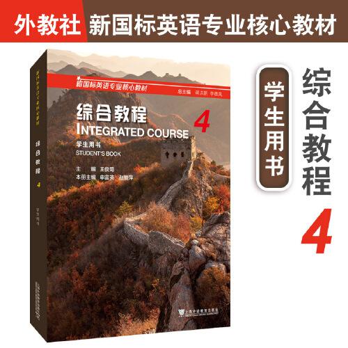 新國標(biāo)英語專業(yè)核心教材：綜合教程 4 學(xué)生用書