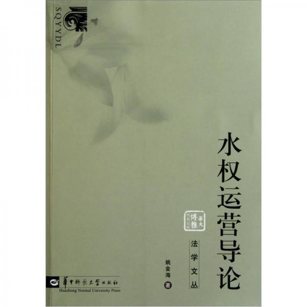 水權(quán)運(yùn)營導(dǎo)論